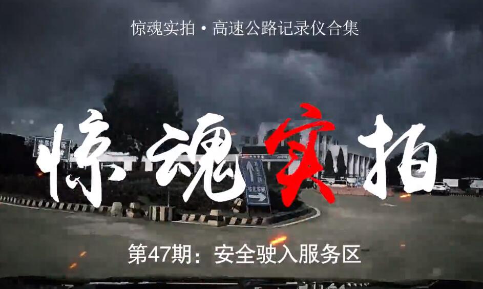 驚魂實(shí)拍：小車駛?cè)敕?wù)區(qū)時(shí)“騰空飛起”，都是這些壞習(xí)慣惹的禍！
